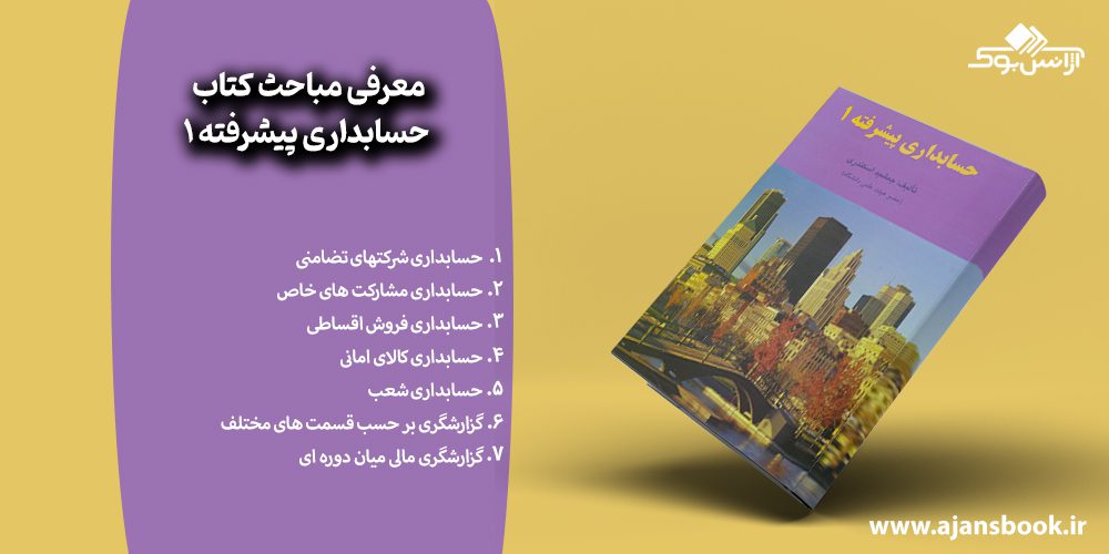 مباحث کتاب حسابداری پیشرفته 1